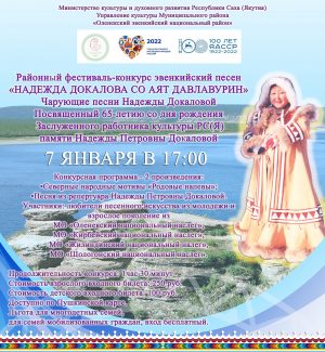 Афиша - фестиваль-конкурс эвенкийских песен Докаловой ОБНОВЛЕННЫЙ (1)